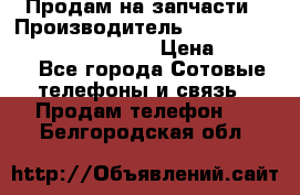 Продам на запчасти › Производитель ­ Samsung Galaxy Grand Prime › Цена ­ 4 000 - Все города Сотовые телефоны и связь » Продам телефон   . Белгородская обл.